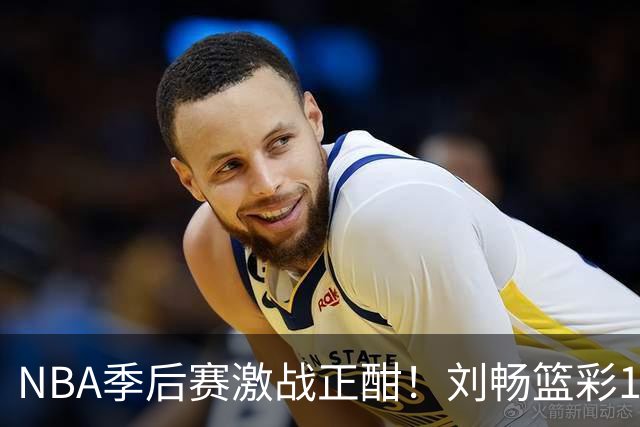 NBA季后赛激战正酣！刘畅篮彩10连红领衔红单
