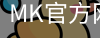 mk官方网站入口